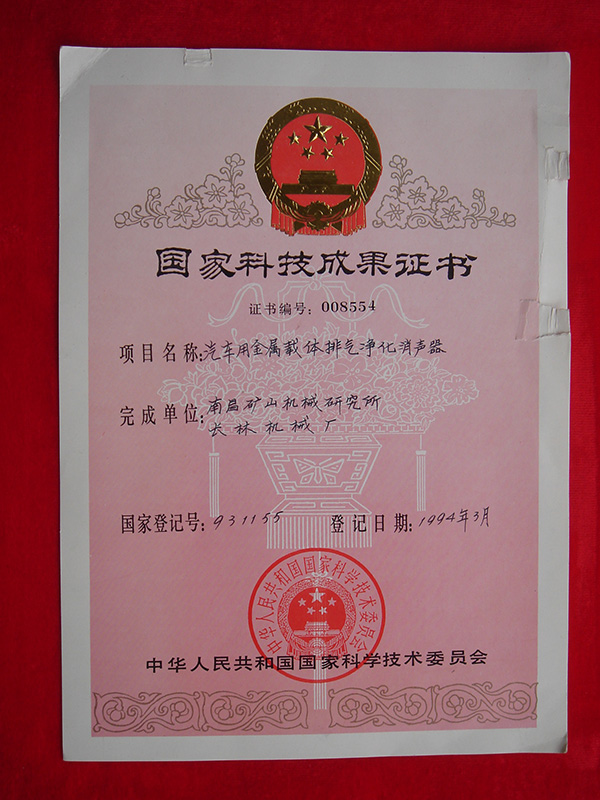 1994年國(guó)家科技成果證書(shū)