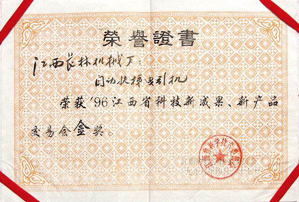 1996年新成果，新產(chǎn)品交易會(huì)金獎(jiǎng)