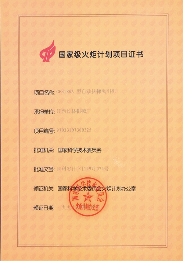 1997年火炬計(jì)劃項(xiàng)目證書(shū)