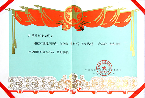 1997年全國(guó)用戶滿意產(chǎn)品