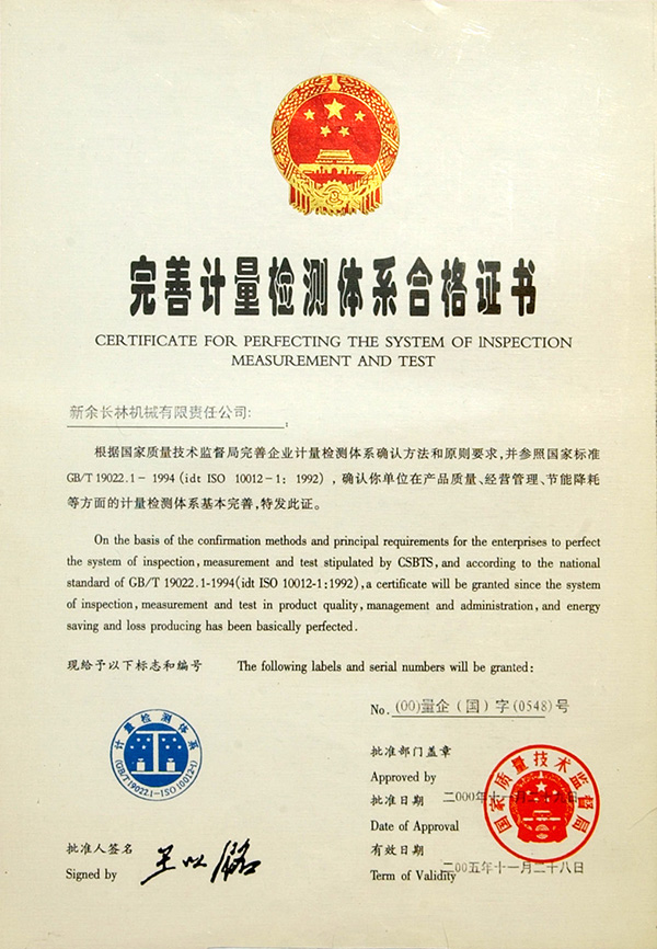 2000完善計(jì)量檢測(cè)體系合格證書(shū)