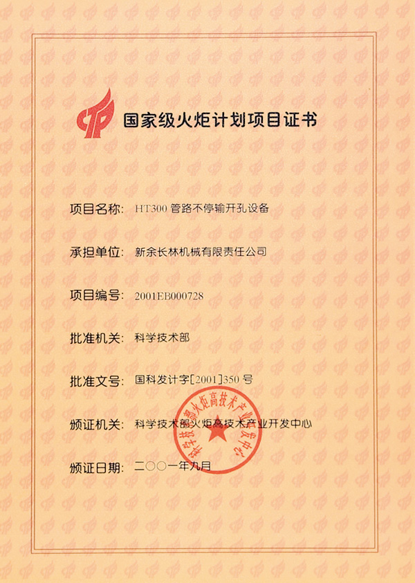 2001年火炬計(jì)劃項(xiàng)目證書(shū)